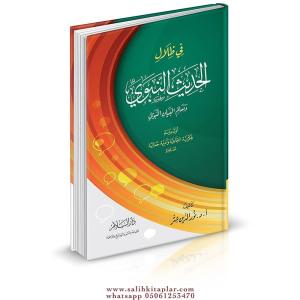 Fi Zilalil Hadisin-Nebevi ve Mealimül-Beyanin Nebevi - في ظلال الحديث النبوي ومعالم البيان النبوي