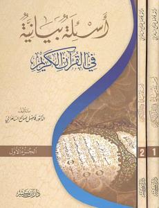 Esiletün Beyaniyye fil Kuranil Kerim أسئلة بيانية في القرآن الكريم 1-2