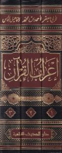 İrabul Kuran   إعراب القرآن