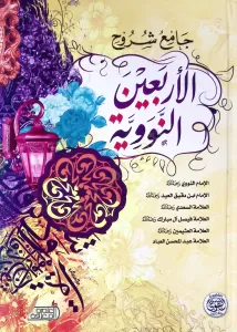 Cami Şüruhul Erbainun Neveviyye - جامع شروح الأربعين النووية Cami Şüruhul Erbainun Neveviyye - جامع شروح الأربعين النووية