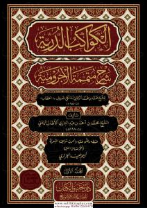 El Kevakibud Durriyye Şerhu Mutemmimetil Acurrumiyye 2 Cilt  الكواكب الدُّرِّيَّة شرح مُتمِّمة الآجُروميَّة El Kevakibud Durriyye Şerhu Mutemmimetil Acurrumiyye 2 Cilt  الكواكب الدُّرِّيَّة شرح مُتمِّمة الآجُروميَّة