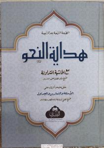 Hidayetün Nahv  هداية النحو Hidayetün Nahv  هداية النحو
