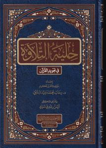 Hilyetüt Tilave fi Tecvidil Kuraniyye - حلية التلاوة في تجويد القرآن