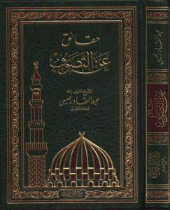 Hakaik anit Tasavvuf - حقائق عن التصوف