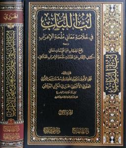 Lübbül lübab fi hulasati meani mülhatil irab - لب اللباب في خلاصة معاني ملحة الاعراب