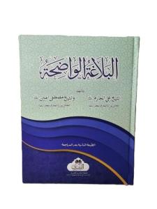 BELAĞATÜL VADIHA- البلاغة الواضحة