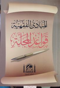 El Mebadiül Fıkhıyye - Mecelle Kaideleri - المبادئ الفقهية El Mebadiül Fıkhıyye - Mecelle Kaideleri - المبادئ الفقهية