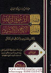 Fıkhüd Dave İlallahi ve Fıkhuhu 2 Cilt takım - فقه الدعوة إلى الله وفقه النصح والإرشاد والأمر بالمعروف والنهي عن المنكر Fıkhüd Dave İlallahi ve Fıkhuhu 2 Cilt takım - فقه الدعوة إلى الله وفقه النصح والإرشاد والأمر بالمعروف والنهي عن المنكر