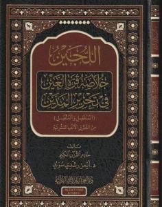 El Lüceyn Hülasatül Kurretül Ayn Fi Tahriril Meddeyn  اللجين خلاصة قرة العين في تحرير المدين ( المنفصل والمتَّصل ) من الطُّرق الألف النَّشريَّـة