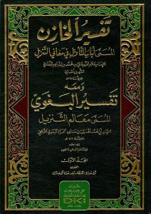 Tefsirül Hazin Ve Maahu Tefsirül Begavi Lübabüt Tevil Fi Meanit Tenzil 6 cilt - تفسير الخازن (لباب التأويل في معاني التنزيل) ومعه تفسير البغوي (معالم التنزيل)