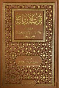 Kutul Ervah cemi ve tertib li ezkar ve evrad ve duat ve kasaid mea fevaid ve feraid - قوت الأرواح جمع وترتيب لأذكار وأوراد وأدعية وقصائد مع فوائد و فرائد