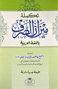 Mizanus Sarf - ميزان الصرف