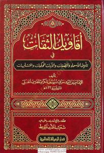 Ekavilüs Sikat Fi Tevilil Esma Ves Sıfat Vel Ayatil Muhkemat Vel Müteşabihat - أقاويل الثقات في تأويل الأسماء والصفات والآيات المحكمات المتشابهات Ekavilüs Sikat Fi Tevilil Esma Ves Sıfat Vel Ayatil Muhkemat Vel Müteşabihat - أقاويل الثقات في تأويل الأسماء والصفات والآيات المحكمات المتشابهات