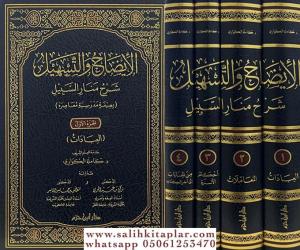 el İydah vet Teshil Şerhu Menaris Sebil - الإيضاح والتسهيل شرح منار السبيل