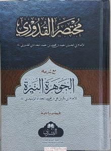 El Cevheretün Neyyire الجوهرة النيرة El Cevheretün Neyyire الجوهرة النيرة