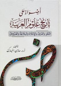 Edva ala Tarihi Ulumil Arabiyye en Nahv ves Sarf vel İmla vel-Belaga  أضواء على تاريخ علوم العربية النحو والصرف والإملاء والبلاغة