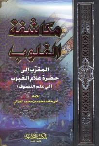 Kalplerin Keşfi Mukaşefetül Kulub Arapça - مكاشفة القلوب المقرب الى علام الغيوب  -