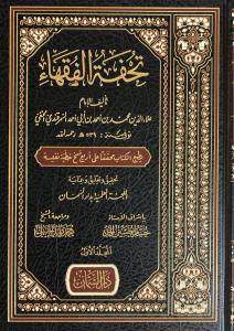 Tuhfetül Fukaha 3 Cilt   تحفة الفقهاء