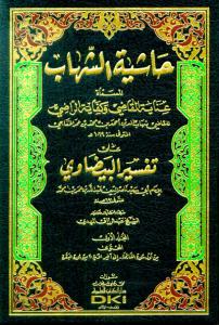 Haşiyetüş Şihab ala Tefsiril Beydavi - حاشية الشهاب على تفسير البيضاوي عناية القاضي وكفاية الراضي على تفسير البيضاوي