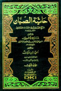 Haşiyetüs Sabban ala Şerhil Eşmuni ala Elfiyyeti İbn Malik - حاشية الصبان على شرح الأشموني على ألفية أبن مالك