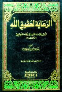 Er Riaye li hukukillah الرعاية لحقوق الله