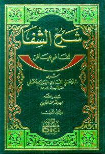 Şerhüş Şifa lil Kadi İyaz - شرح الشفا للقاضي عياض شرحه الملا علي القاري الهروي الحنفي