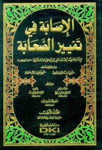 El isabe fi temyizis Sahabe الإصابة في تمييز الصحابة