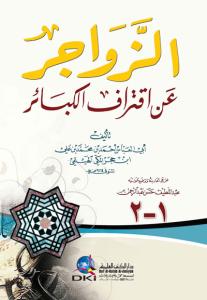 ez zevacir an iktirafil kebair - الزواجر عن اقتراف الكبائر