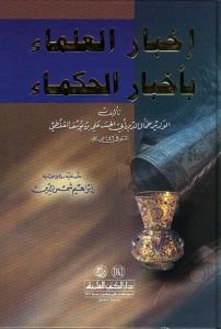 İhbarul Ulema إخبار العلماء بأخبار الحكماء
