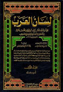Lisanül Arab  1/15  لسان العرب