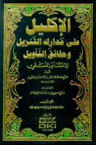 El İklil ala Medarikit Tenzil ve Hakaikit Tevil lil İmam En Nesefi 7 Cilt Takım - الإكليل على مدارك التنزيل وحقائق التأويل للإمام النسفي