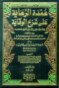 Umdetur Riaye ala şerhil Vikaye عمدة الرعاية على شرح الوقاية