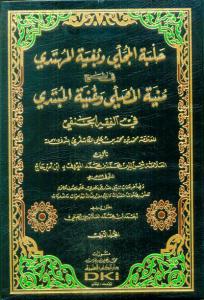 Halbetül Mücelli - حلبة المجلي وبغية المهتدي في شرح منية المصلي وغنية المبتدي للكاشغري 1/2
