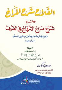 El felah şerhul merah الفلاح شرح المراح