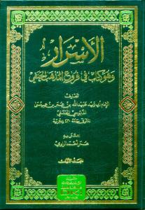 El Esrar الأسرار وهو كتاب في فروع المذهب الحنفي