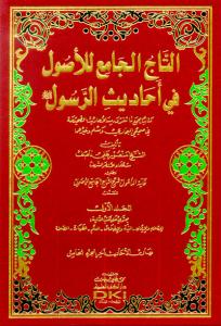 Et Tacül Cami lil Usul fi Ehadisir Resul 5 Cilt -التاج الجامع للأصول في أحاديث الرسول ﷺ كتاب يجمع ما تفرق من الأحاديث الصحيحة في صحيحي البخاري ومسلم وغيرهما