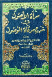 Miratul usul مرآة الأصول في شرح مرقاة الوصول
