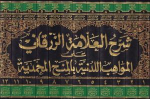 şerhu mevahib leduniyye - شرح العلامة الزرقاني على المواهب اللدنية بالمنح المحمدية 1/12