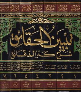 Tebyinül Hakaik Şerhu Kenzid Dekaik   تبيين الحقائق شرح كنز الدقائق