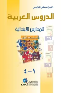 Ed Dürusul Arabiyye Lil Medaris El İbtidaiyye  الدروس العربية للمدارس الابتدائية Ed Dürusul Arabiyye Lil Medaris El İbtidaiyye  الدروس العربية للمدارس الابتدائية