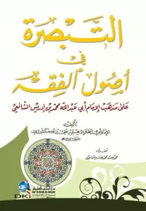 Et-Tebsıra fi Usulil-Fıkh ala Mezhebil-İmam Ebi Abdullah Muhammed b. İdris Eş-Şafii - التبصرة في أصول الفقه على مذهب الإمام أبي عبدالله محمد بن أدريس الشافعي
