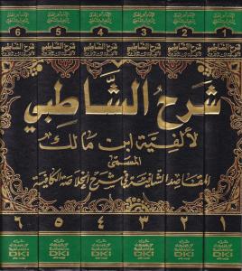 Şerhüş Şatıbi li Elfiyyeti İbn Malik El Makasıdüş-Şafiye fi Şerhil Hulasatil Kafiye - شرح الشاطبي المسمى المقاصد الشافية في شرح الخلاصة الكافية