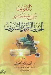 Et-Tarif bi-Tarih ve Mesadiril-Hadisin-Nebeviyyiş-Şerif - التعريف بتاريخ ومصادر الحديث النبوي الشريف Et-Tarif bi-Tarih ve Mesadiril-Hadisin-Nebeviyyiş-Şerif - التعريف بتاريخ ومصادر الحديث النبوي الشريف