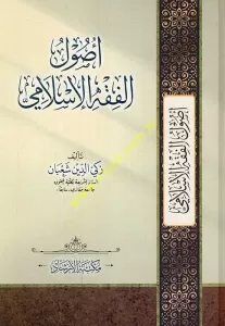 Usulu Fıkıh Arapça - Usulu Fıkhıl İslami اُصُولُ فِقْهٍ زَكِيُّ الدِّينِ شَعْبَانَ اَلْعَرَبِيَّةُ Usulu Fıkıh Arapça - Usulu Fıkhıl İslami اُصُولُ فِقْهٍ زَكِيُّ الدِّينِ شَعْبَانَ اَلْعَرَبِيَّةُ