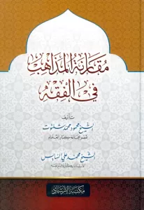 Mukarenetül Mezahib  مقارنة المذاهب في الفقه Mukarenetül Mezahib  مقارنة المذاهب في الفقه