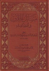 Mesailül Hilaf fi Usulil Fıkıh - مسائل الخلاف في اصول الفقه-مسائل الخلاف في أصول الفقه