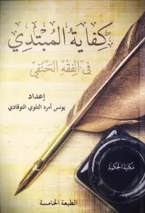Kifayetül Mübtedi fil Fıkhil Hanefi  كفاية المبتدي في الفقه الحنفي Kifayetül Mübtedi fil Fıkhil Hanefi  كفاية المبتدي في الفقه الحنفي