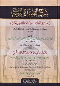 Şerhül Kasidetin Nuniyye fi Mesailil Hilaf Beynel Eşaire vel Hanefiyye - شرح القصيدة النونية في مسائل الخلاف بين الأشاعرة والحنفية