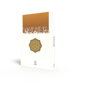Divanül İmam Eş Şafii  ديوان الإمام الشافعي Divanül İmam Eş Şafii  ديوان الإمام الشافعي