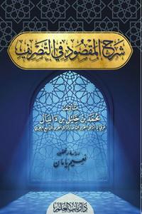 Şerhul Maksud fit Tasrif - شرح المقصود في التصريف